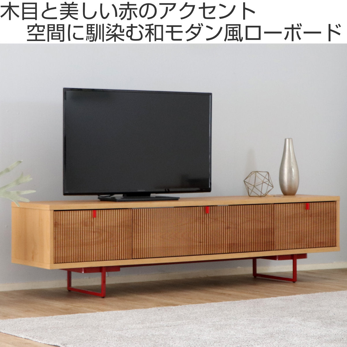 テレビボード 縦格子風 和モダンデザイン アルダー前板 約幅180cm