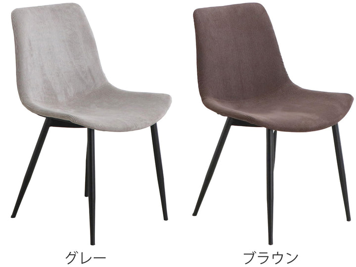 チェア 座面高45cm コーデュロイ テル -5