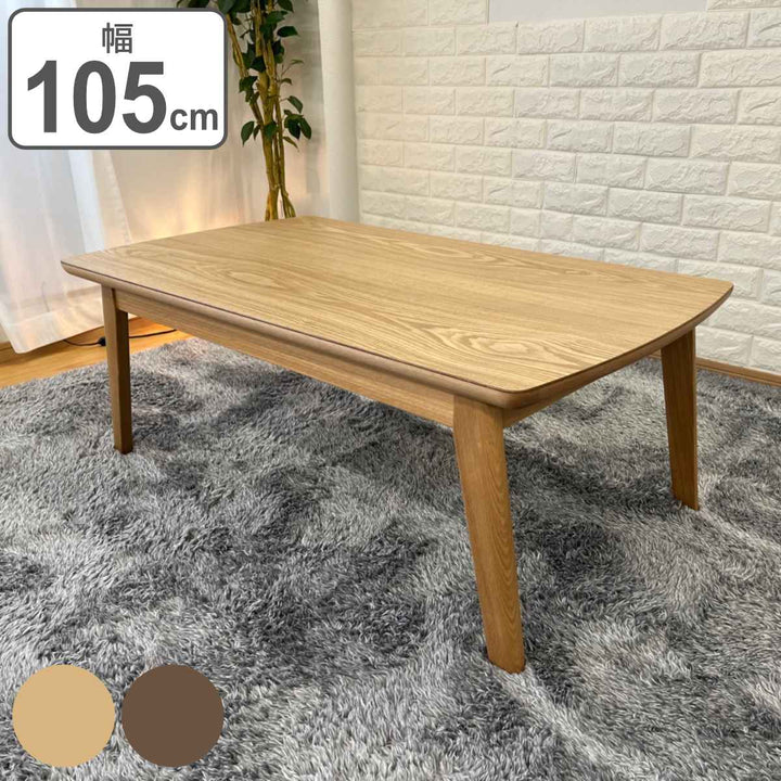 こたつ 幅105cm ケビン タモ突板 木製 -2