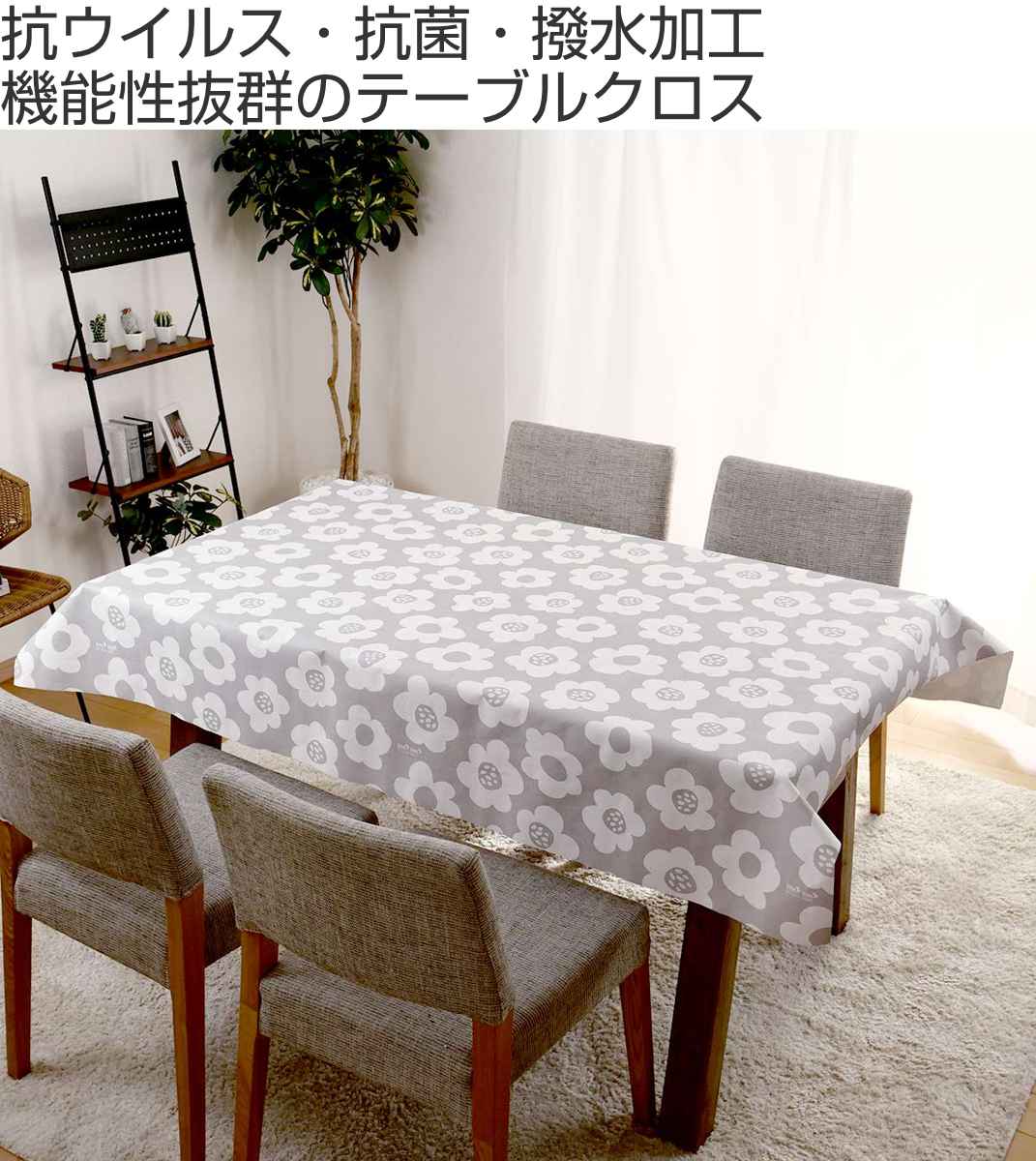 テーブルクロス 花柄 120cm×150cm 抗ウイルス 抗菌 撥水加工 – ハウジー