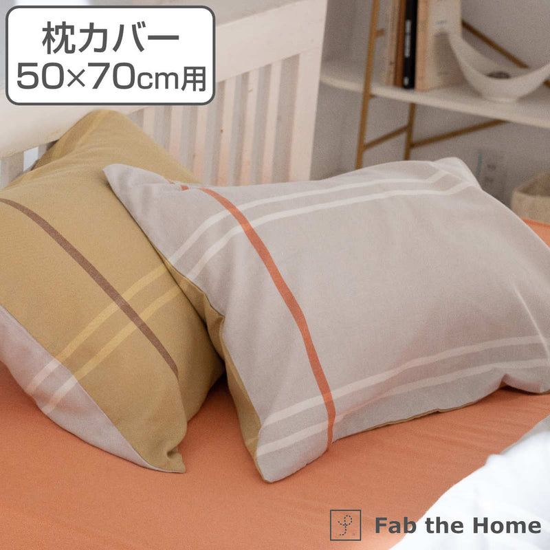 枕カバー Fab the Home 50×70cm用 リーナ 綿100％ -2
