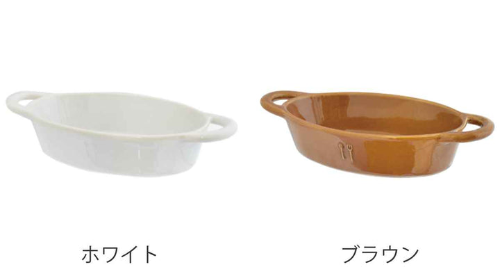 グラタン皿 一人用 オーバル 23.5cm 匙屋のうつわ 陶磁器 -3