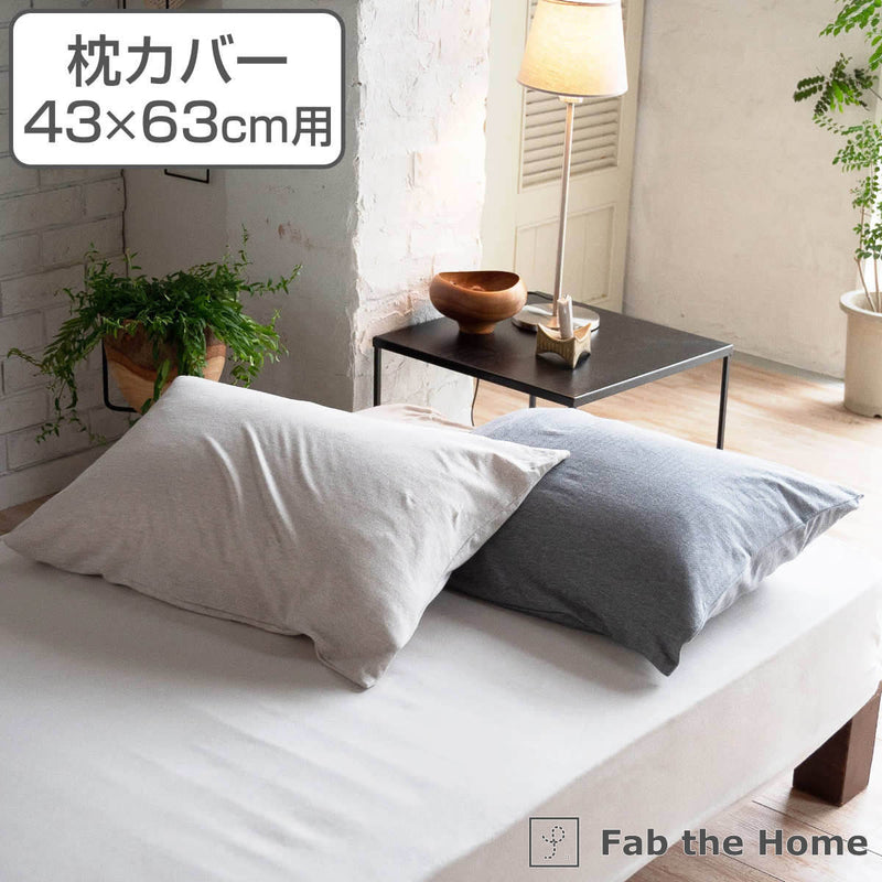 枕カバー Fab the Home 43×63cm用 ヘリンボーンニット 綿100％ -2