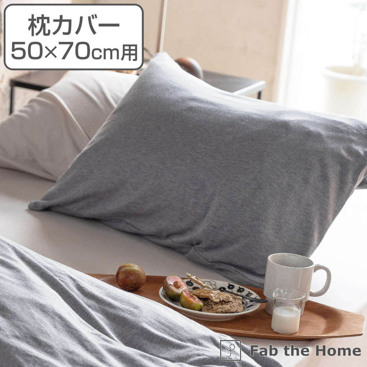 枕カバー Fab the Home 50×70cm用 ヘリンボーンニット 綿100％ -2