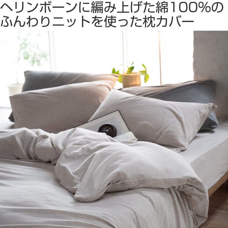 枕カバー Fab the Home 50×70cm用 ヘリンボーンニット 綿100％ -3