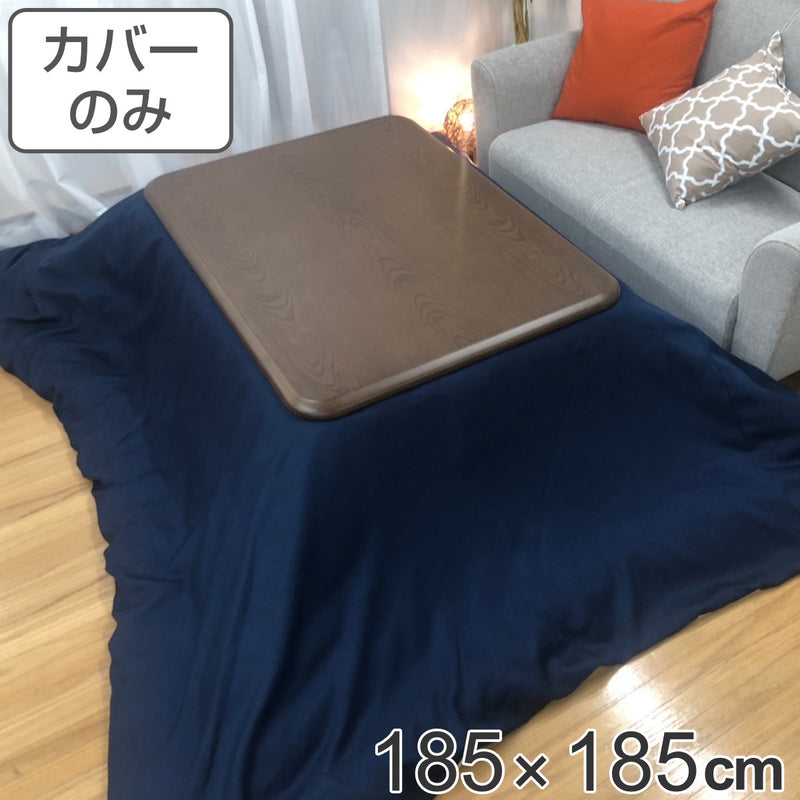 こたつ布団カバー 185×185cm 正方形 綿100％ 日本製 デニム -2