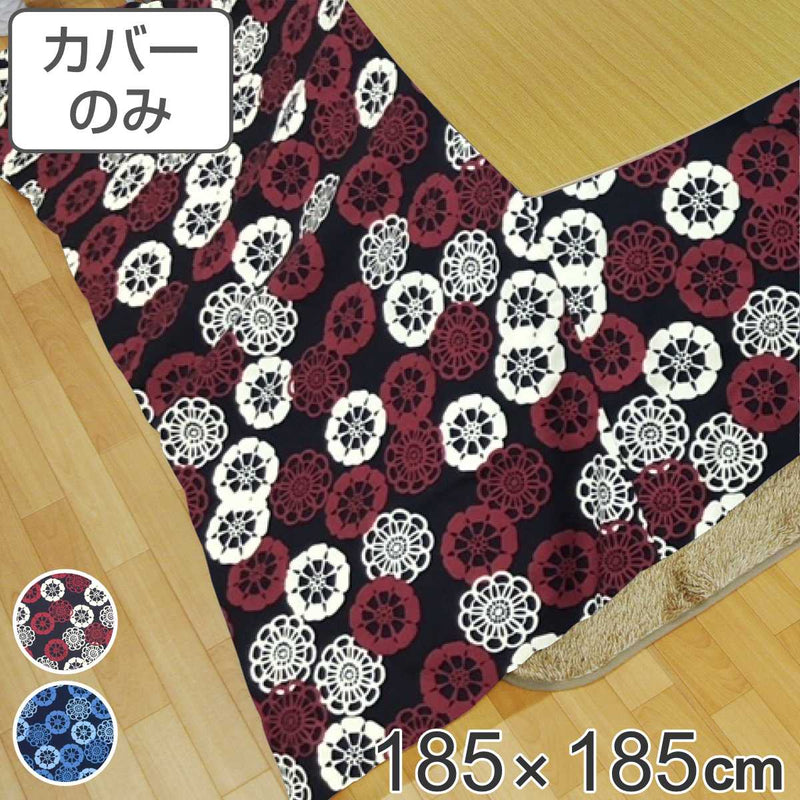 こたつ布団カバー 185×185cm 正方形 綿100％ 日本製 花ぐるま -2