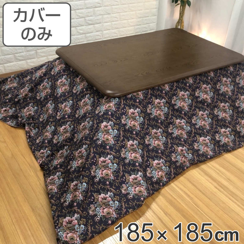 こたつ布団カバー 185×185cm 正方形 綿100％ 日本製 ゴブラン -2