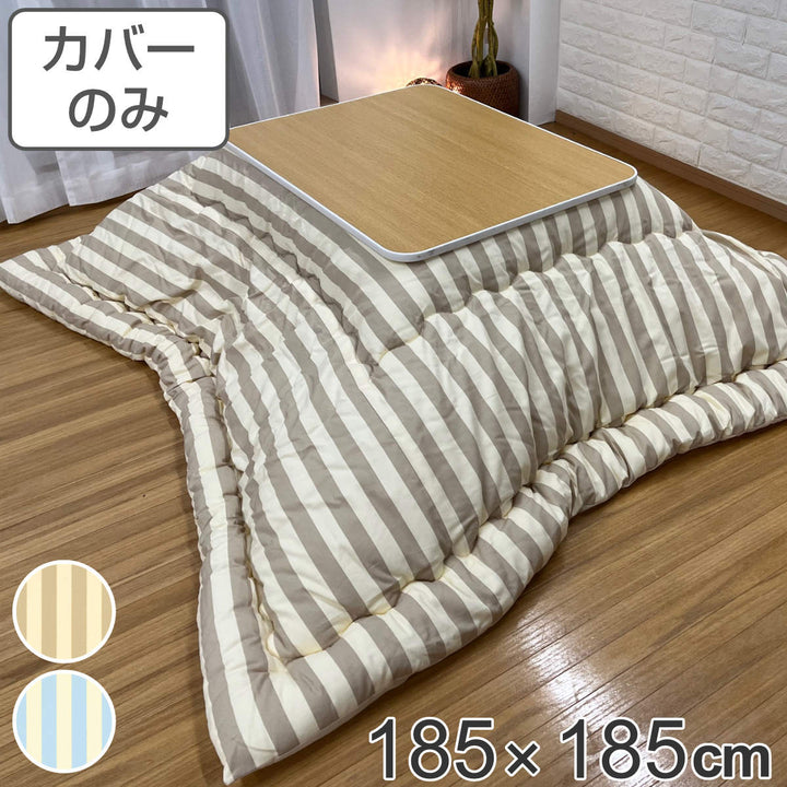 こたつ布団カバー 185×185cm 正方形 綿100％ 日本製 カフェストライプ -2
