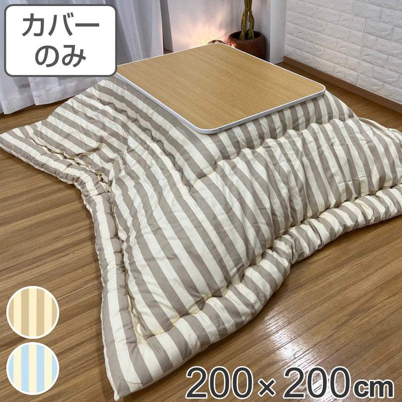こたつ布団カバー 200×200cm カフェストライプ 正方形 綿100％ 日本製 -2