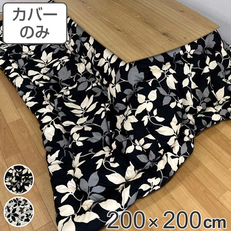 こたつ布団カバー 200×200cm リーフ 正方形 綿100％ 日本製 -2