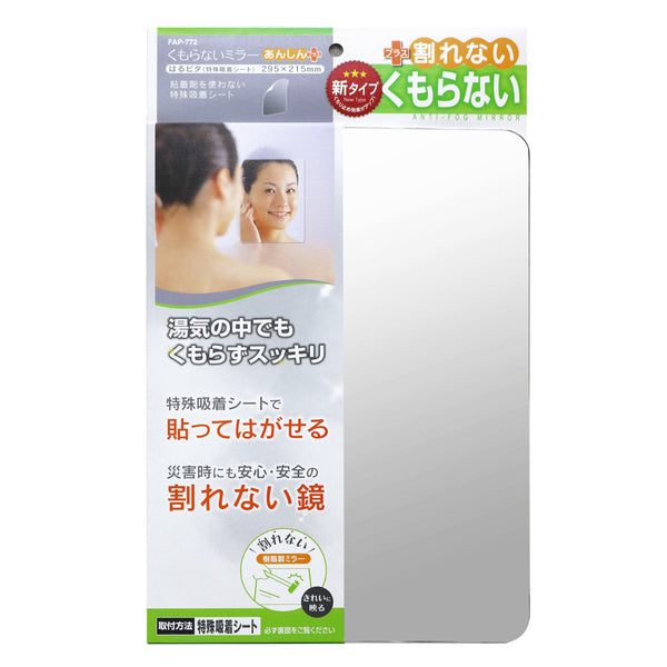 ミラー お風呂 割れない+くもらない 樹脂製 はるピタ 21.5×29.5cm 貼ってはがせる -1