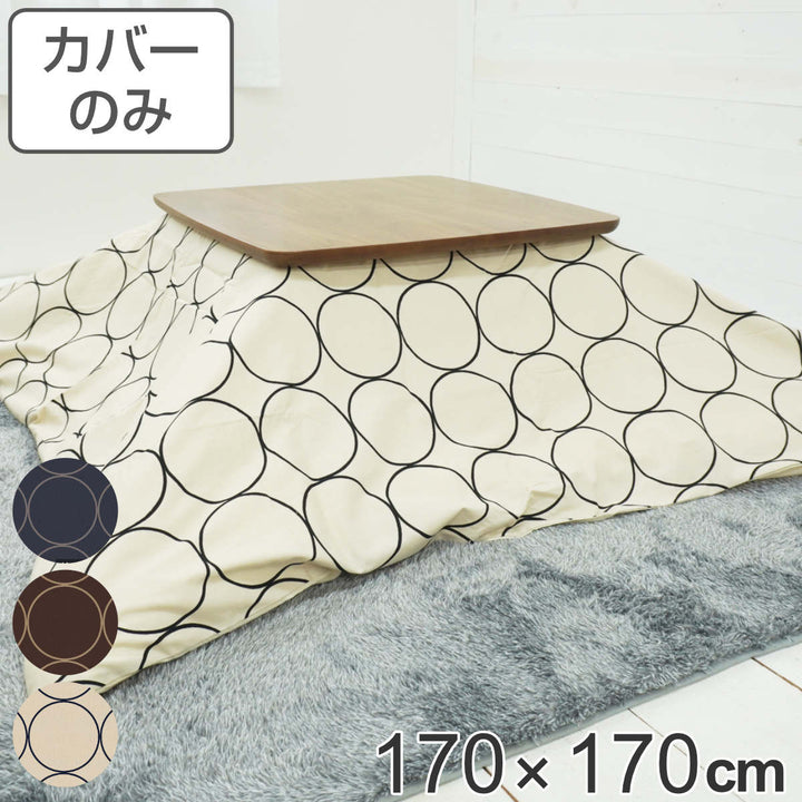 こたつ布団カバー 170×170cm 正方形 サークル 綿100％ 日本製 -2