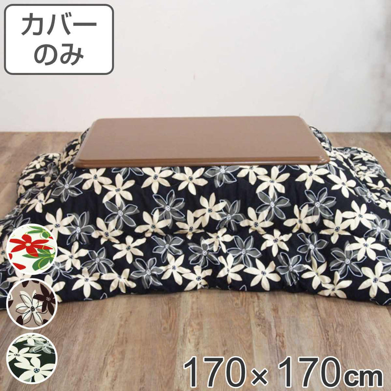 こたつ布団カバー 170×170cm 正方形 マリー 綿100％ 日本製 -2