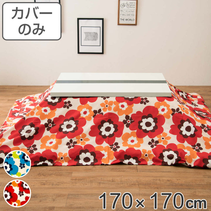 こたつ布団カバー 170×170cm 正方形 フフラ 綿100％ 日本製 -2