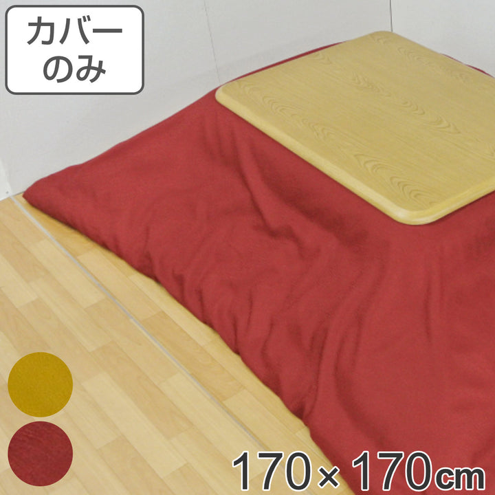 こたつ布団カバー 170×170cm 正方形 アモラ・スター -2