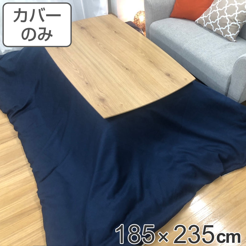 こたつ布団カバー 185×235cm 長方形 デニム 綿100％ 日本製 -2