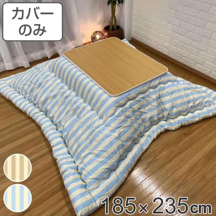 こたつ布団カバー 185×235cm 長方形 カフェストライプ 綿100％ 日本製 -2