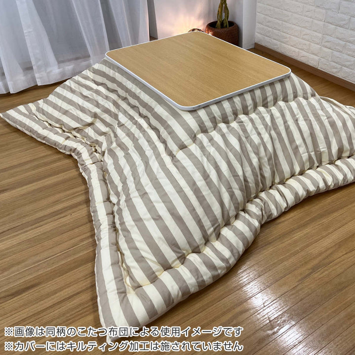 こたつ布団カバー 185×235cm 長方形 カフェストライプ 綿100％ 日本製 -8