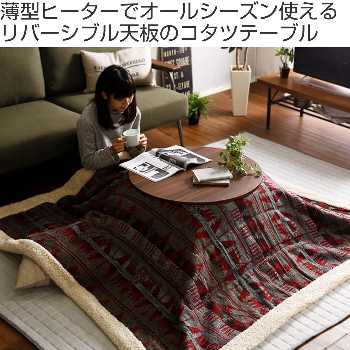 こたつ 幅70cm 円形 テーブル リバーシブル – ハウジー
