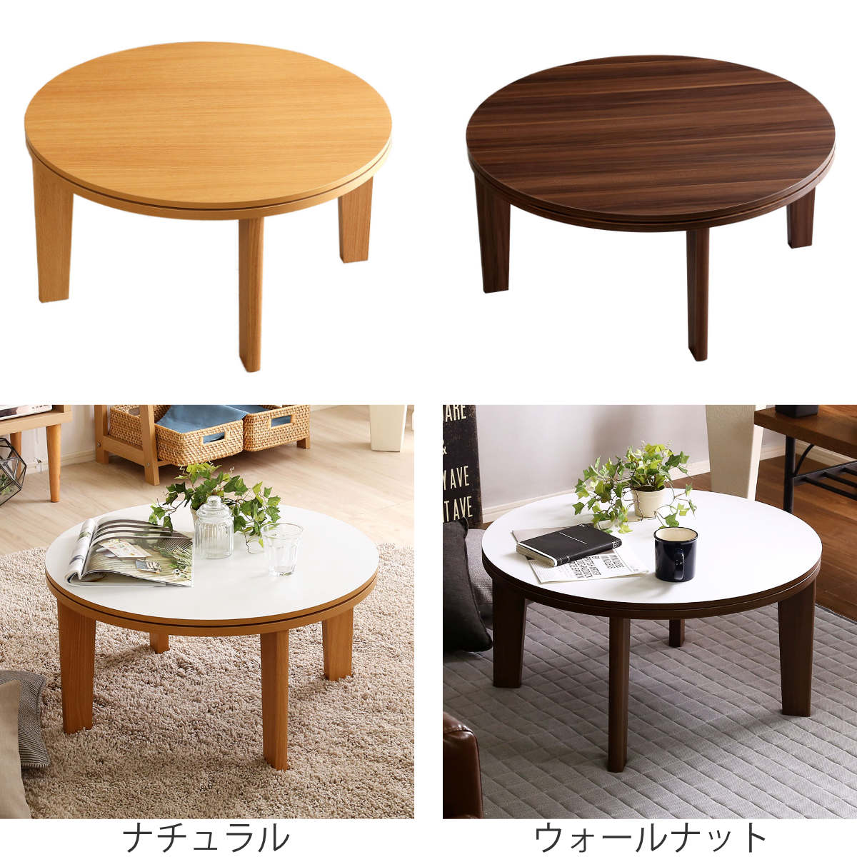 こたつ 幅70cm 円形 テーブル リバーシブル – ハウジー