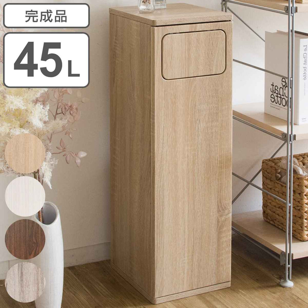 ゴミ箱 45L プッシュダストボックス 木目調 完成品