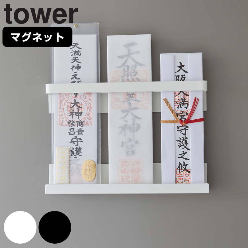 山崎実業 tower マグネット神札ホルダー タワー
