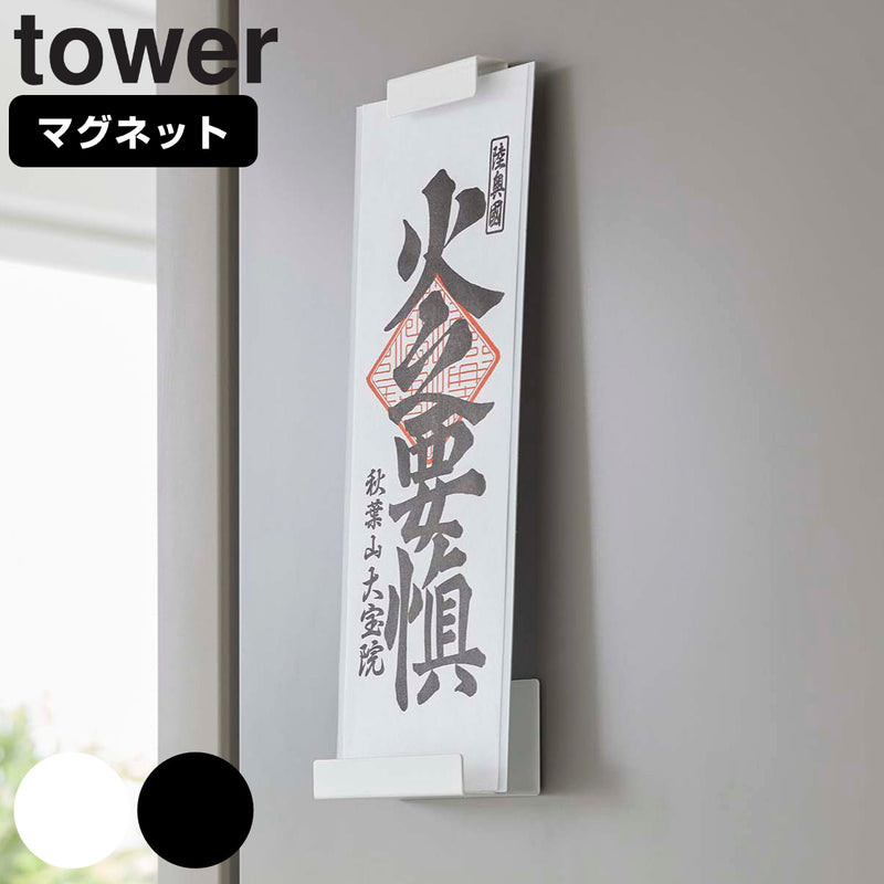 山崎実業 tower マグネット神札ホルダー タワー シングル