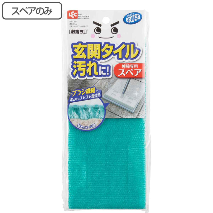 スペアのみ 激落ちくん 玄関タイルブラシ 伸縮柄 S01059 -2