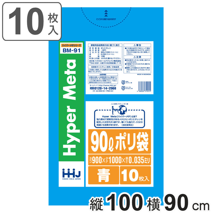 ゴミ袋90L100×90cm厚さ0.035mm10枚入青BM91メタロセン配合