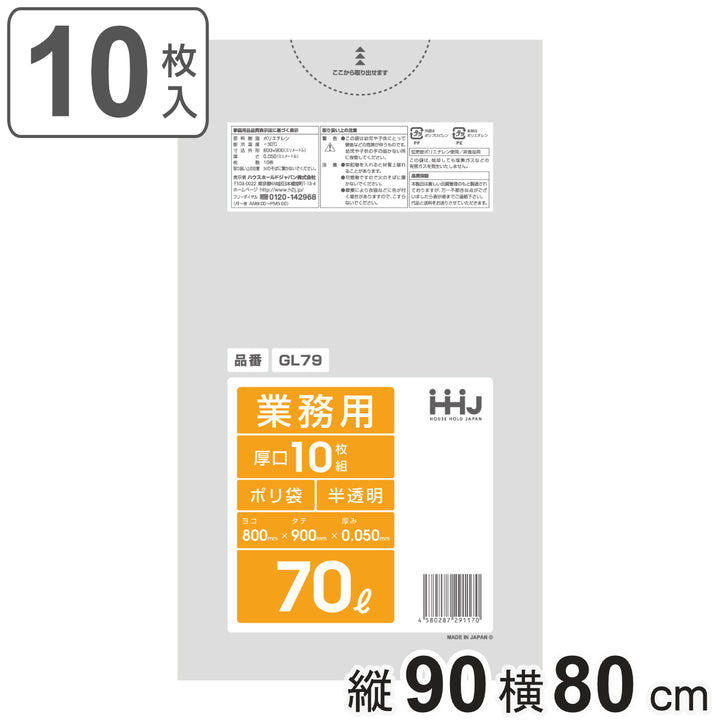 ゴミ袋70L90×80cm厚さ0.05mm10枚入半透明GL79