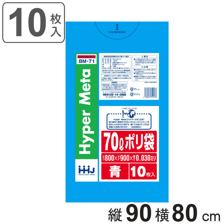 ゴミ袋 70L 90×80cm 厚さ0.03mm 10枚入 青 BM71 メタロセン配合 -2