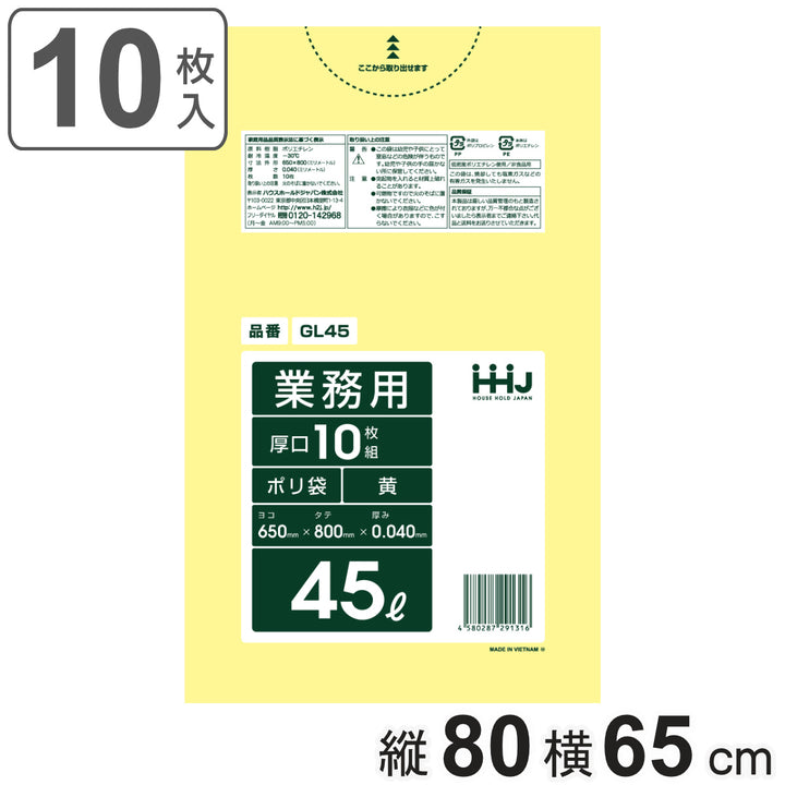 ゴミ袋 45L 80×65cm 厚さ0.04mm 10枚入 黄 GL45 -2