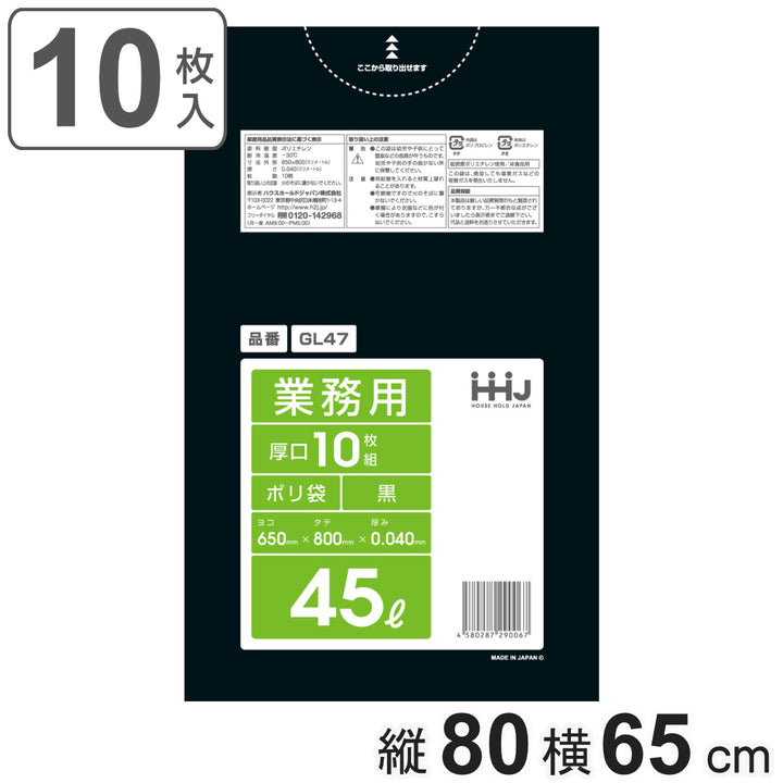 ゴミ袋45L80×65cm厚さ0.04mm10枚入黒GL47