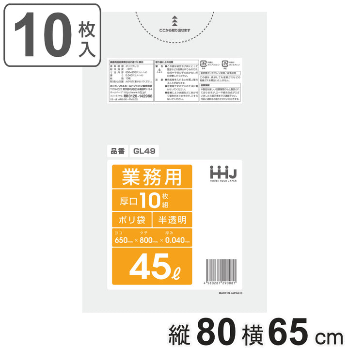 ゴミ袋45L80×65cm厚さ0.04mm10枚入半透明GL49