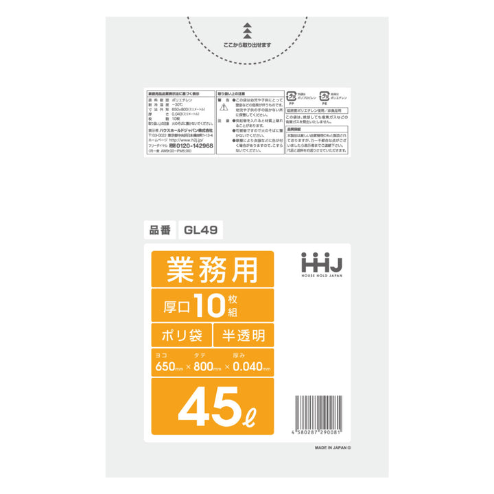 ゴミ袋45L80×65cm厚さ0.04mm10枚入半透明GL49