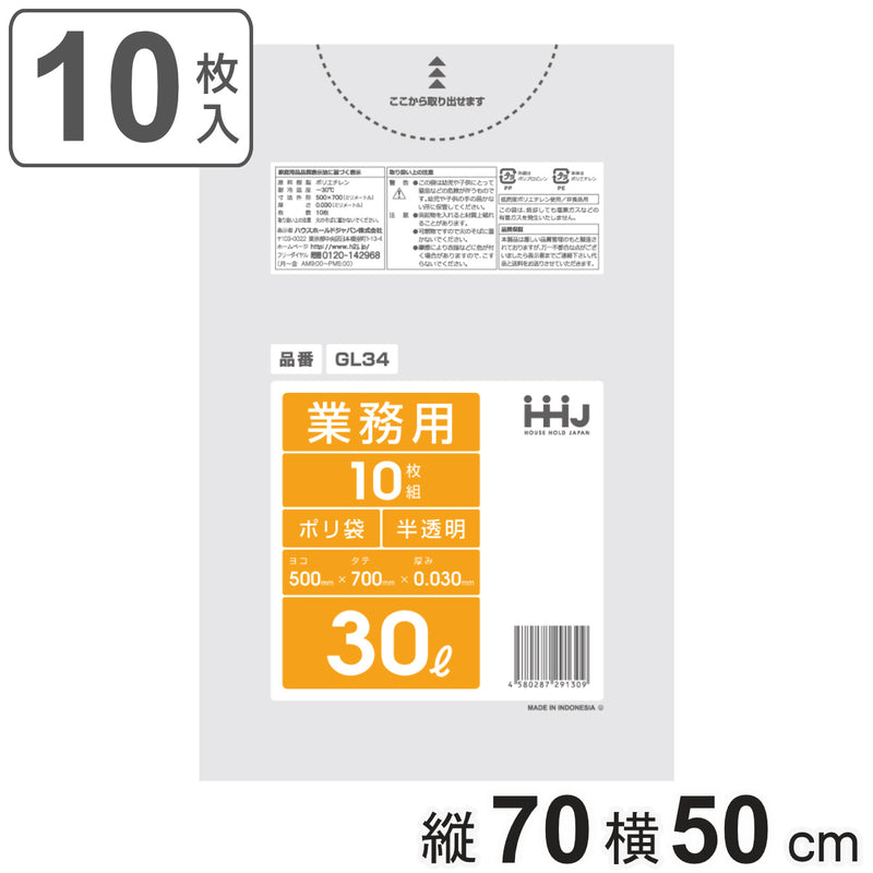 ゴミ袋 30L 70×50cm 厚さ0.0.3mm 10枚入 半透明 GL34 -2