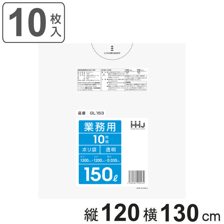 ゴミ袋150L120×130cm厚さ0.03mm10枚入透明GL153