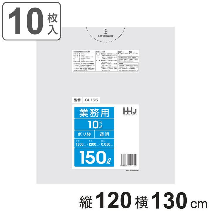 ゴミ袋150L120×130cm厚さ0.05mm10枚入透明GL155