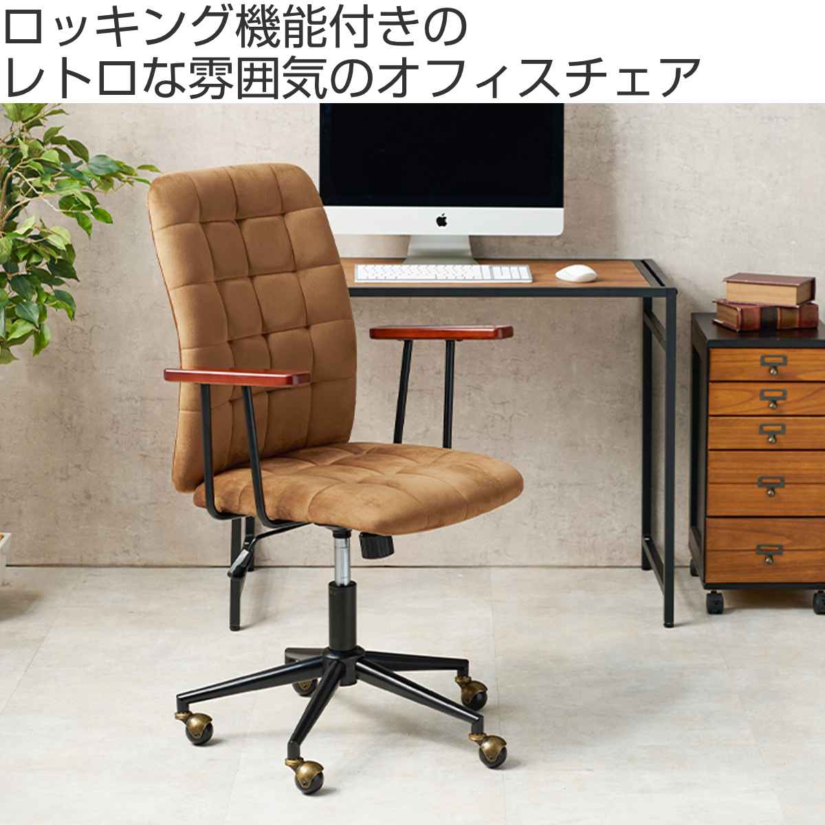 オフィスチェア 座面高43～53cm 高さ調節 ベロア調 – ハウジー