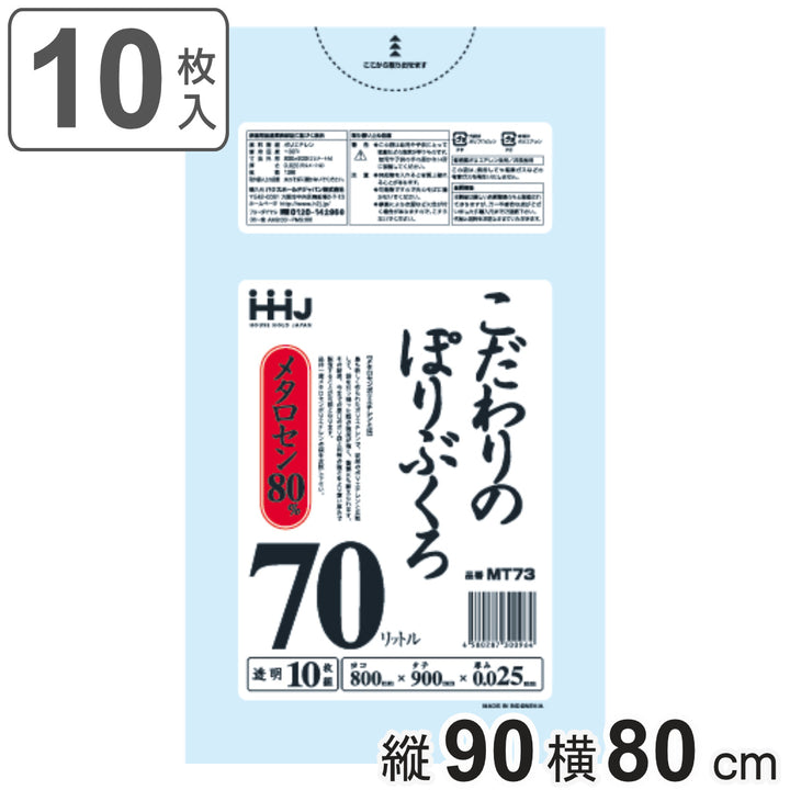 ゴミ袋 こだわりのポリ袋 70L 90×80cm 厚さ0.025mm 10枚入 透明 MT73 -2