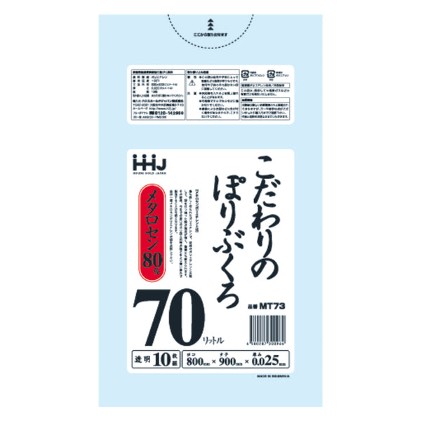 ゴミ袋 こだわりのポリ袋 70L 90×80cm 厚さ0.025mm 10枚入 透明 MT73 -1