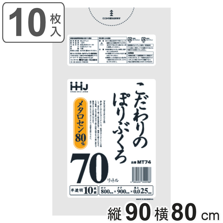 ゴミ袋 こだわりのポリ袋 70L 90×80cm 厚さ0.025mm 10枚入 半透明 MT74 -2