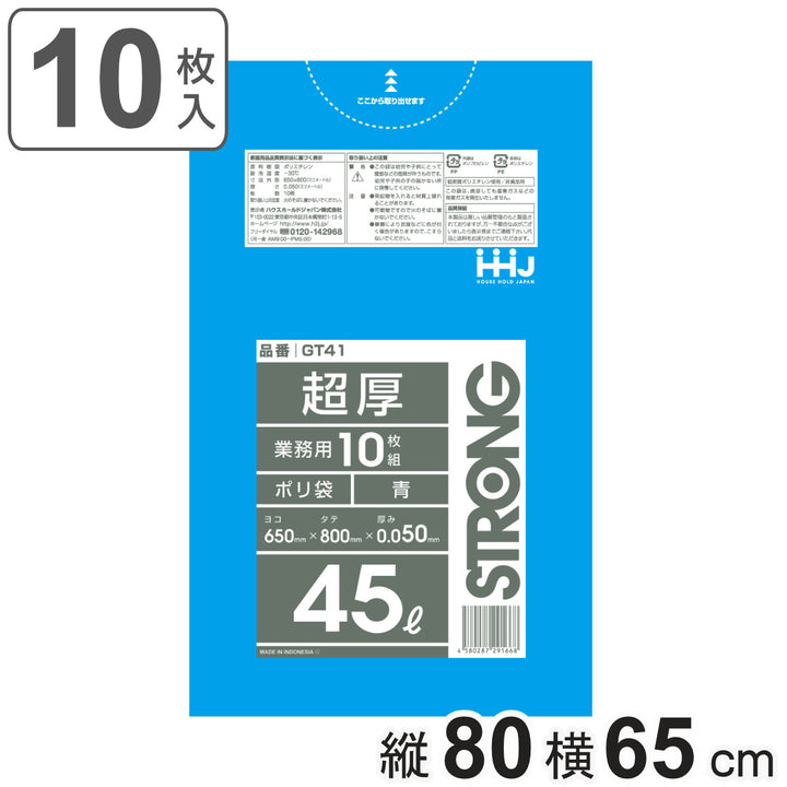 ゴミ袋 45L 80×65cm 厚さ0.05mm 10枚入 青 GT41 -2