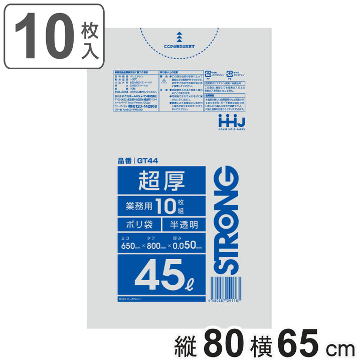 ゴミ袋 45L 80×65cm 厚さ0.05mm 10枚入 半透明 GT44 -2