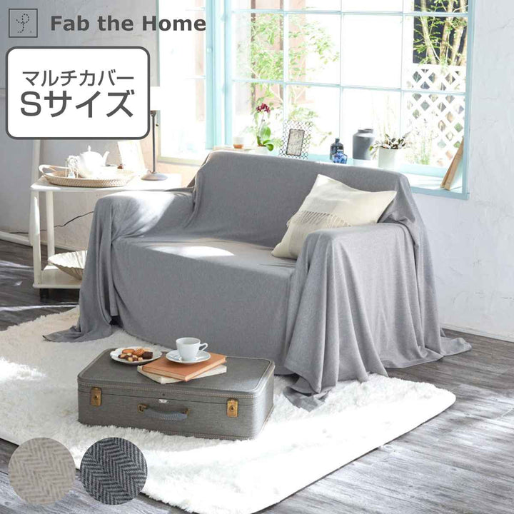 マルチカバーFabtheHome150×210cmSサイズヘリンボーンニット綿100％