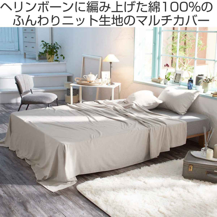 マルチカバーFabtheHome150×210cmSサイズヘリンボーンニット綿100％