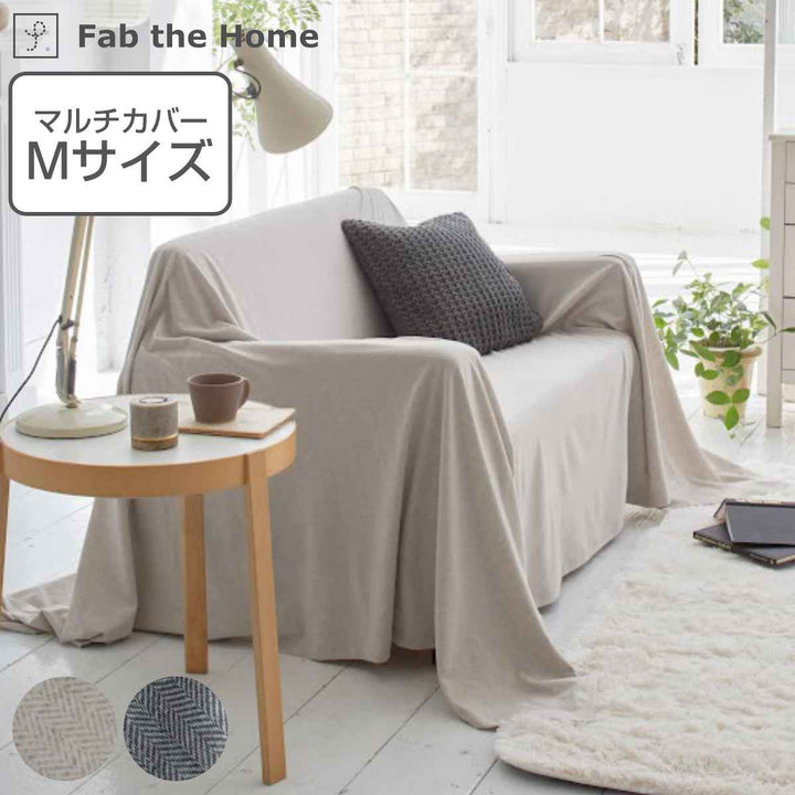 マルチカバーFabtheHome210×210cmMサイズヘリンボーンニット綿100％