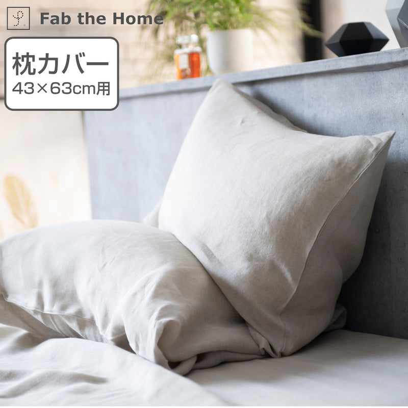枕カバー Fab the Home 43×63cm用 ファインリネン one-wash 麻100％ -2