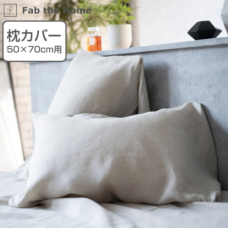 枕カバー Fab the Home 50×70cm用 ファインリネン one-wash 麻100％ -2